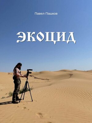cover image of Экоцид